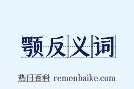 颚反义词是什么意思的图片